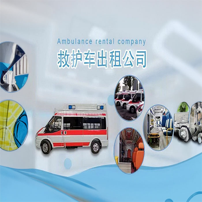 西宁私人救护车租车电话号码