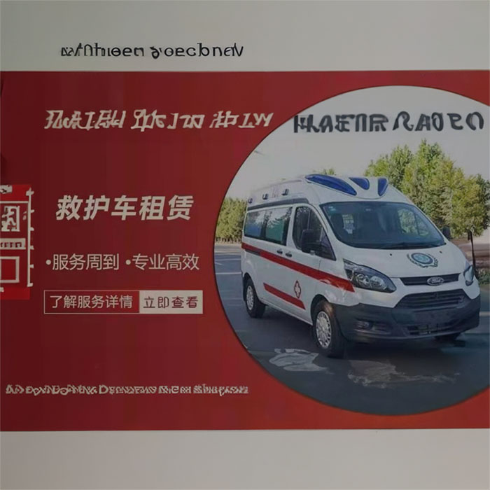 西宁急救车出租联系电话