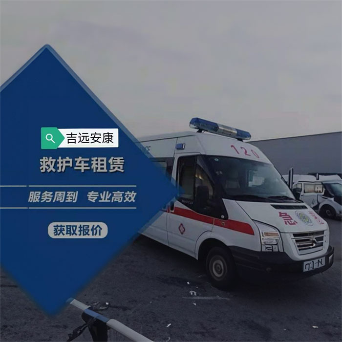 西宁急救车租车