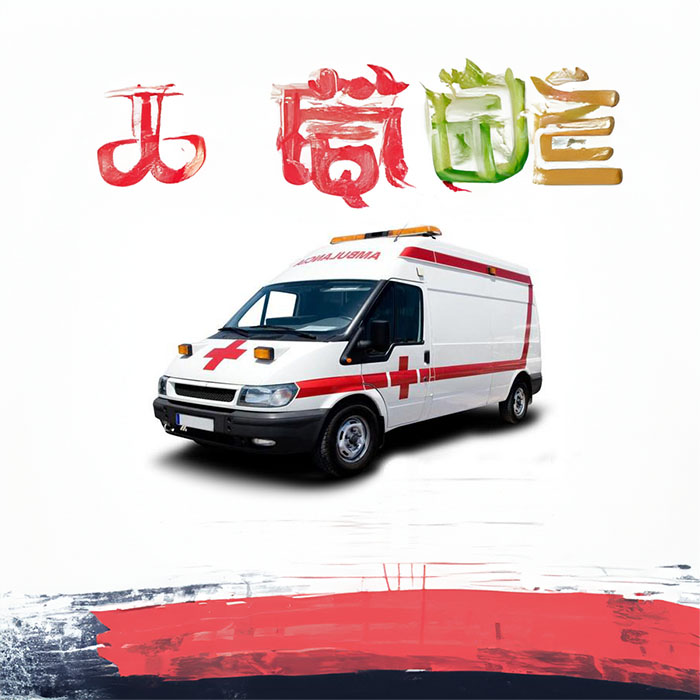 青海大学附属医院租赁私人救护车转运到海南琼海救护车辆出租价格多少